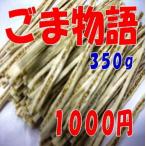 ごま物語(白）、たっぷり３５０ｇ