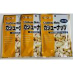 カシューナッツ22ｇ、3袋セット　ゴ