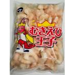 むきえび王子　１ｋｇ（ＮＥＴ600ｇ