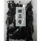 根昆布【北海道産１等品】たっぷり