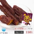 プチ芋 50g×1袋 干し芋 おやつ 和菓子 お菓子 さつまいも ダイエット
