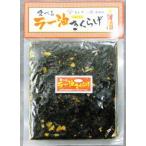ラー油きくらげ（佃煮）１９０ｇ