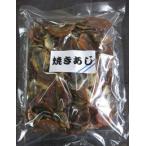 焼あじ４００ｇ（数量限定）業務用