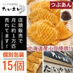 15 шт. комплект .... рефрижератор тайяки Hokkaido производство маленький бобы использование хочет .. японские сладости конфеты ваш заказ подарок подарок морской лещ жарение хочет ..