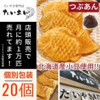 20 шт. комплект .... рефрижератор тайяки Hokkaido производство маленький бобы использование хочет .. японские сладости конфеты ваш заказ подарок подарок морской лещ жарение хочет ..