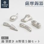 公式|薩摩錫器工芸館錫箸置きお野菜...