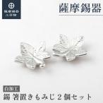 公式|薩摩錫器工芸館錫箸置きもみじ...