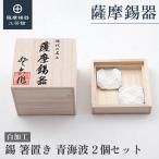 公式|薩摩錫器工芸館錫箸置き青海波...