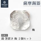 公式|薩摩錫器工芸館錫箸置き梅白加...