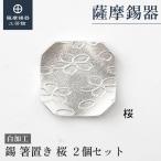 公式|薩摩錫器工芸館錫箸置き桜白加...