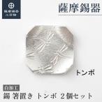公式|薩摩錫器工芸館錫箸置きとんぼ...