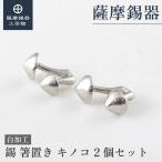 公式|薩摩錫器工芸館錫箸置きキノコ...