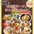 ラーメン お取り寄せ 北海道 グルメ 生麺 味噌 醤油 送料無料 9種類のスープ・麺から選べる有名店ラーメンまとめ買いセット4食入