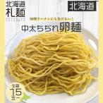 ラーメン お取り寄せ 北海道 グルメ 生麺 送料無料 翌日発送 北海道産小麦使用 卵麺