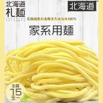 ラーメン お取り寄せ 北海道 グルメ 生麺 送料無料 翌日発送 北海道産小麦使用 家系用麺