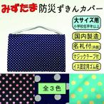 防災頭巾 カバー みずたま柄 内寸 32 × 51 cm 大サイズ 小学校 低学年 高学年 名札付き 国産 日本製 サイズ大