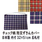 防災頭巾 カバー チェック 内寸 32 × 51 cm 大サイズ 小学校 低学年 高学年 名札付き 国産 日本製
