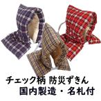 ショッピング防災頭巾 防災頭巾 チェック サイズ 32 × 51 cm 大サイズ 小学校 低学年 高学年 名札付き 国産 日本製 ベージュ レッド ブルー 定番