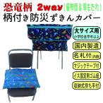 ショッピング防災頭巾 防災頭巾 カバー 防災ずきん 2way 恐竜柄 小学校 低学年 高学年 名札付き 国産 日本製