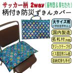 防災頭巾 カバー 2way 防災ずきん サッカー 柄 小学校 低学年 高学年