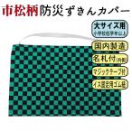 防災頭巾 カバー 防災ずきん 市松柄 大 小学校 低学年 高学年