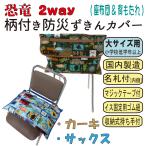 ショッピング防災頭巾 防災頭巾 カバー 2way 防災ずきん 恐竜 柄 小学校 低学年 高学年 名札付き 国産 日本製