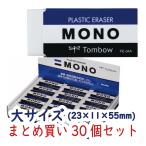 ショッピング消しゴム 消しゴム MONO モノ 大サイズ PE-04A まとめ買い 30個