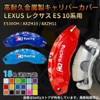  Lexus суппорт покрытие LEXUS ES 10 серия особый дизайн металлический покрытие ощущение роскоши внутри часть покрытие защита aluminium сплав доска экстерьер простой установка 18color 4P комплект гарантия 3 год 