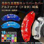 ショッピングアルファード キャリパーカバー アルミ アルファード（トヨタ）40系 専用設計 2023-現行 カスタマイズ 簡単取付 加工不要 高級感 耐久性 17色 外装パーツ 4PCS