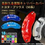 キャリパーカバー TOYOTA トヨタ PRIUS プリウス 50系 15-21年 高耐久金属製高級キャリパーカバー 保護カバー 前後1台分セット 15色 カスタム パーツ