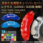 レクサスキャリパーカバー LEXUS IS30系(後期) 金属製カバー 高級感 内部カバー 専用設計 アルミ合金板 外装 パーツ 簡単取付 4Pセット保証3年