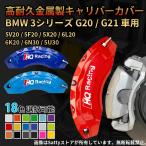 ショッピング動画 3シリーズ(BMW)G20 G21キャリパーカバー 金属製 専用設計 フィッティング 簡単取付ドレスアップ 高級感 高耐久 日本語取付動画あり 4点セット18color