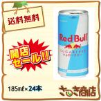 全国 送料無料! レッドブル（RedBull)  シュガーフリー エナジードリンク缶 185ml×24本【1ケース】