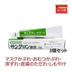 マスクかぶれ 摩擦 かゆみ メール便送料込 サンクロン軟膏 10g×3個セット 《第3類医薬品》