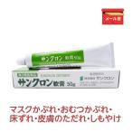 床ずれ マスクかぶれ メール便発送 サンクロン軟膏50g にきび ただれ しもやけ《第3類医薬品》