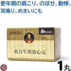 【使用期限：2026年9月】【期限切迫特価】牛黄 牛黄清心元 ゴオウ 東方牛黄清心元1丸 滋養強壮 高血圧 耳鳴り金の玉 《第2類医薬品》