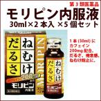VVN モリピン内服液 30ml×2本×5個セット 眠気防止 眠気覚まし 倦怠感 1本あたりカフェイン200mg 《第3類医薬品》〔J〕