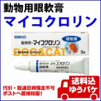 ゆうパケット 送料込 動物用眼軟膏 マイコクロリン 3