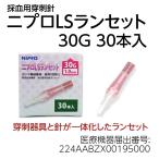 糖尿病 グルコース検査 穿刺針と穿刺器具が一体化　ニプロ LSランセット30G 30本入 血糖値測定 穿刺針と穿刺器具が一体化 使い捨て