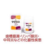 歯槽膿漏 蓄膿 リンパ腺炎 化膿 送料無料 ワグラスD錠 450錠 毛嚢炎 ちくのう ホノミ ホノミ漢方 《第2類医薬品》