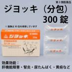 送料無料 ジヨッキ 300錠(分包) ジョッキ 肝臓機能障害 腎炎 ネフローゼ むくみ 尿蛋白 黄疸 おうだん 漢方 《第3類医薬品》〔ホノミ剤盛堂薬品〕