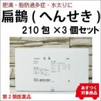 送料無料 扁鵲(へんせき) 210包×3個セット ダイエット 脂肪過多症 メタボ 痩せる 漢方 脂肪燃焼 肥満《第2類医薬品》〔建林松鶴堂〕即納