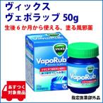 塗る風邪薬 ヴィックス ヴェポラッブ 50g(ビン)鼻づまり くしゃみ 風邪にともなう諸症状 指定医薬部外品