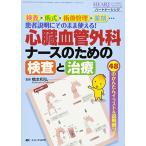 心臓血管外科ナースのための検査と治療: 検査・術式・術後管理・薬剤…患者説明にそのまま使える (ハートナーシング2013年臨時増刊)