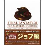 ファイナルファンタジーXI ジョブ・マスターズガイド Ver.081126 The PlayStation2 BOOKS (BOOKS fo