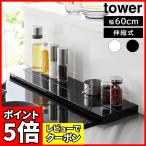 奥行伸縮排気口カバー タワー 60cmコンロ用 山崎実業 tower 幅60cm 奥行10〜16.5cm ホワイト ブラック 4562 4563 グリルカバー コンロ奥ラック 白 黒 yamazak…