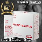 【ポイント10倍】アミノ酸 パウダー AMINO SAURUS 国産 必須アミノ酸 (スティック 70g(5g×14本入り)) アミノサウルス ランニング マラソン 補給食 フル