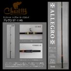 チェスト114 ロッド Allegro ST-1145 ソリッドティップ / Chest