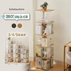 回転本棚 透明 アクリル製 スリム オシャレ 360度ラック 大容量 回転ラック 収納棚 棚 コミックラック ブックシェルフ 3?5段 書棚 リビング 収納