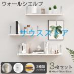 ウォールシェルフ 3枚セット壁掛け 40cm 50cm 60cm 取り付け簡単 石膏ボード 木製 飾り棚 収納棚 吊り下げ 雑誌ラック